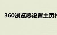 360浏览器设置主页打开还是360网页导航