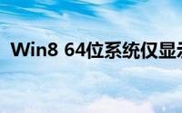 Win8 64位系统仅显示2.75G内存解决方案