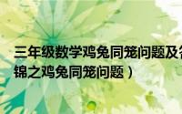 三年级数学鸡兔同笼问题及答案（小学三年级数学应用题集锦之鸡兔同笼问题）