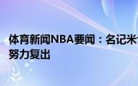 体育新闻NBA要闻：名记米切尔赛前决定是否出战康利正在努力复出