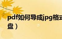 pdf如何导成jpg格式（jpj格式怎么复制到u盘）