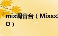 mix调音台（Mixxx怎么更改声音API为ASTO）