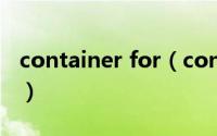 container for（container_of原来这么简单）