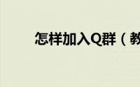 怎样加入Q群（教你如何加入Q群）