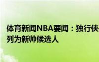 体育新闻NBA要闻：独行侠开会商讨球队未来会议上将基德列为新帅候选人