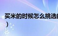 买米的时候怎么挑选的（买米的时候怎么挑选）