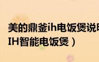 美的鼎釜ih电饭煲说明书（如何使用美的鼎釜IH智能电饭煲）