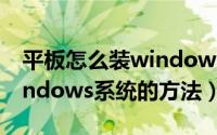 平板怎么装windows系统（平板电脑安装windows系统的方法）