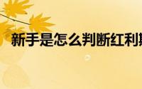 新手是怎么判断红利期（怎么判断红利期）
