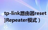 tp-link路由器reset（玩转TP-LINK路由器[3]Repeater模式）