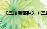 《三角洲部队》（三角洲部队-最后一站1）