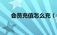 会员充值怎么充（会员充值VIP教程）