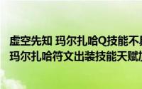虚空先知 玛尔扎哈Q技能不具备哪种效果（lol中单虚空先知玛尔扎哈符文出装技能天赋加点）