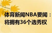 体育新闻NBA要闻：未来可期雷霆在未来7年将拥有36个选秀权