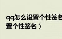 qq怎么设置个性签名仅自己可见（qq怎么设置个性签名）