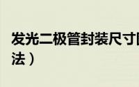 发光二极管封装尺寸图（发光二极管的封装方法）