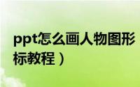ppt怎么画人物图形（PPT中绘制一个人形图标教程）
