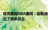 体育新闻NBA要闻：霍勒迪我们篮板保护得很好这让我们打出了很多反击
