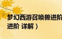 梦幻西游召唤兽进阶大全（梦幻西游 召唤兽进阶 详解）
