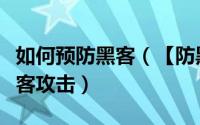 如何预防黑客（【防黑策略】怎样有效防止黑客攻击）