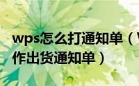 wps怎么打通知单（WPS2019 Word怎么制作出货通知单）