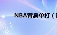 NBA背身单打（背身单打---篮球）