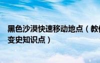 黑色沙漠快速移动地点（教你怎么找到黑色沙漠交通工具演变史知识点）