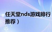 任天堂nds游戏排行（任天堂nds好玩的游戏推荐）