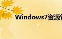 Windows7资源管理器已停止工作