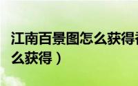江南百景图怎么获得香油（江南百景图仙香怎么获得）