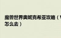 魔兽世界奥妮克希亚攻略（WOW怀旧服奥妮克希亚的巢穴怎么去）