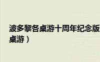 波多黎各桌游十周年纪念版（《波多黎各HD》妙趣横生的桌游）