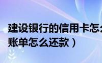 建设银行的信用卡怎么还款（建设银行信用卡账单怎么还款）