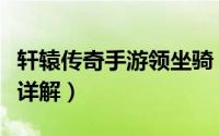 轩辕传奇手游领坐骑（轩辕传奇坐骑之行任务详解）