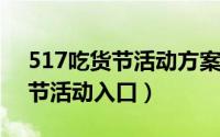 517吃货节活动方案（2022年淘宝517吃货节活动入口）