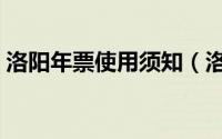 洛阳年票使用须知（洛阳电子年票怎么使用）