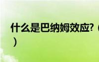 什么是巴纳姆效应?（“巴纳姆效应”是什么）