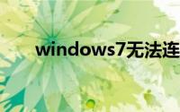 windows7无法连接到sens无法启动