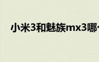 小米3和魅族mx3哪个好 王自如视频评测