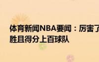 体育新闻NBA要闻：厉害了太阳成为历史第6支季后赛9连胜且得分上百球队