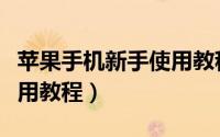 苹果手机新手使用教程图片（苹果手机新手使用教程）