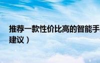 推荐一款性价比高的智能手环（5款智能手环对比入手实用建议）