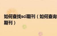如何查找sci期刊（如何查询小类专业领域 如机器人学的SCI期刊）