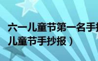 六一儿童节第一名手抄报简单（最后一个六一儿童节手抄报）