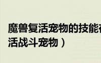 魔兽复活宠物的技能在哪里（魔兽世界怎样复活战斗宠物）
