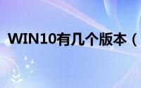 WIN10有几个版本（win10有哪几种版本）