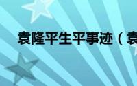 袁隆平生平事迹（袁隆平生平事迹介绍）