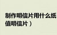 制作明信片用什么纸（怎么用油毡纸DIY高颜值明信片）