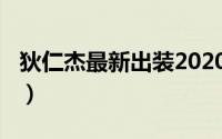 狄仁杰最新出装2020（2022狄仁杰出装攻略）
