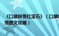 《口袋妖怪红宝石》（口袋妖怪红宝石攻略图红宝石口袋妖怪图文攻略）